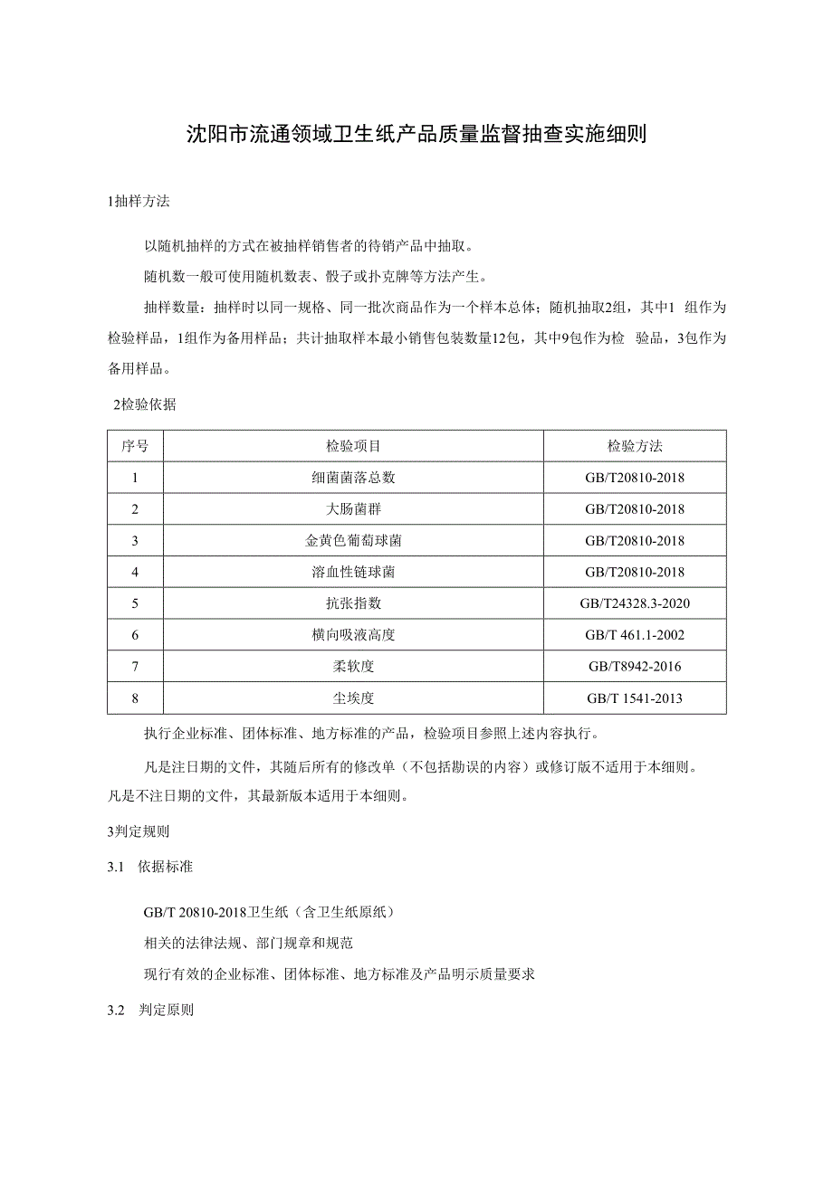 沈阳市流通领域卫生纸产品质量监督抽查实施细则.docx_第1页