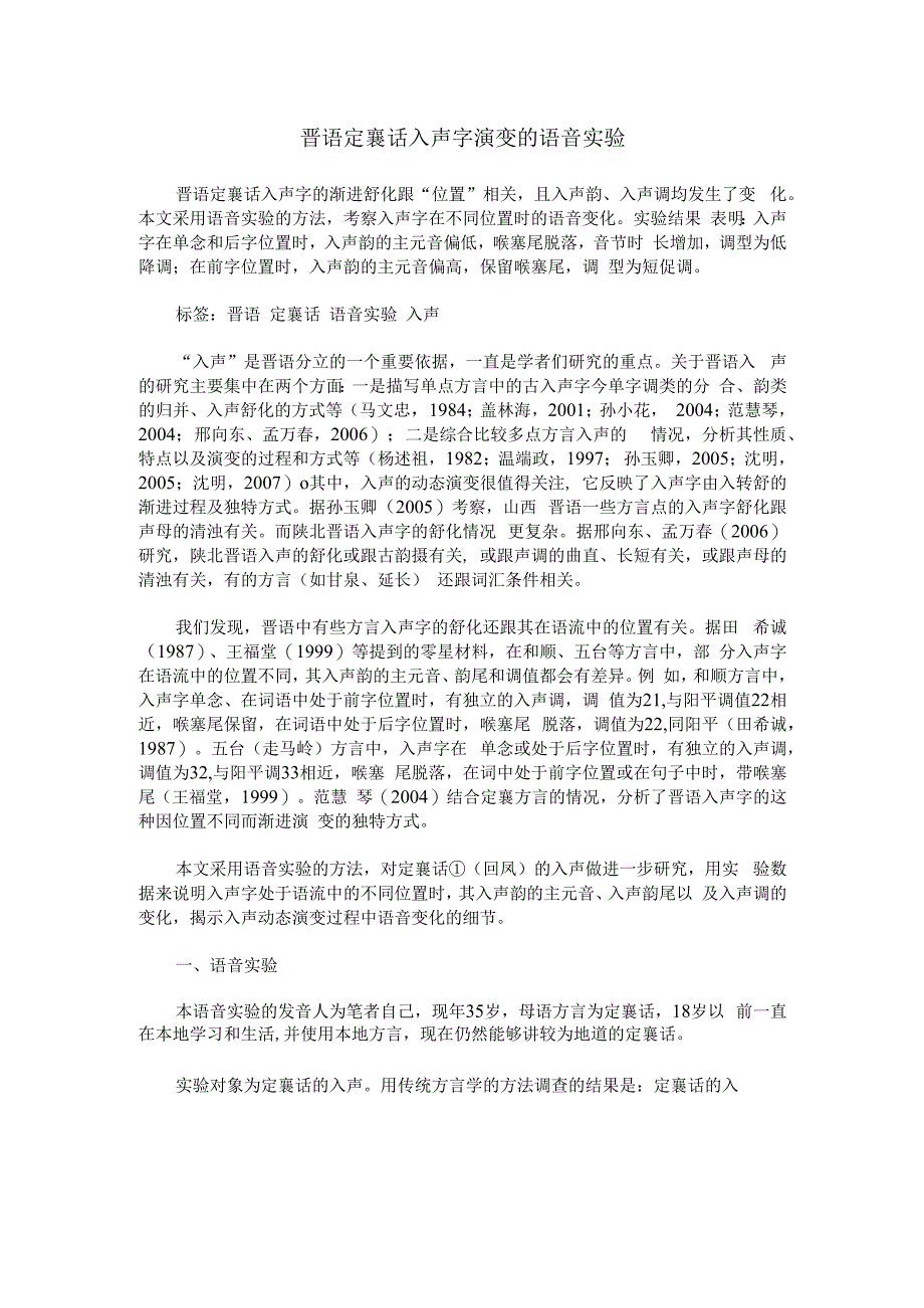 晋语定襄话入声字演变的语音实验.docx_第1页