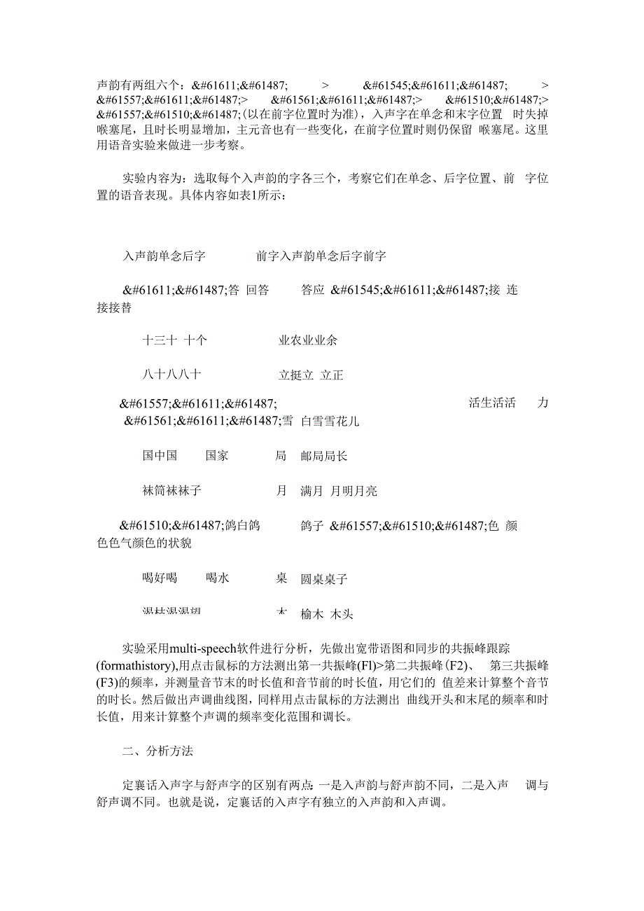 晋语定襄话入声字演变的语音实验.docx_第2页