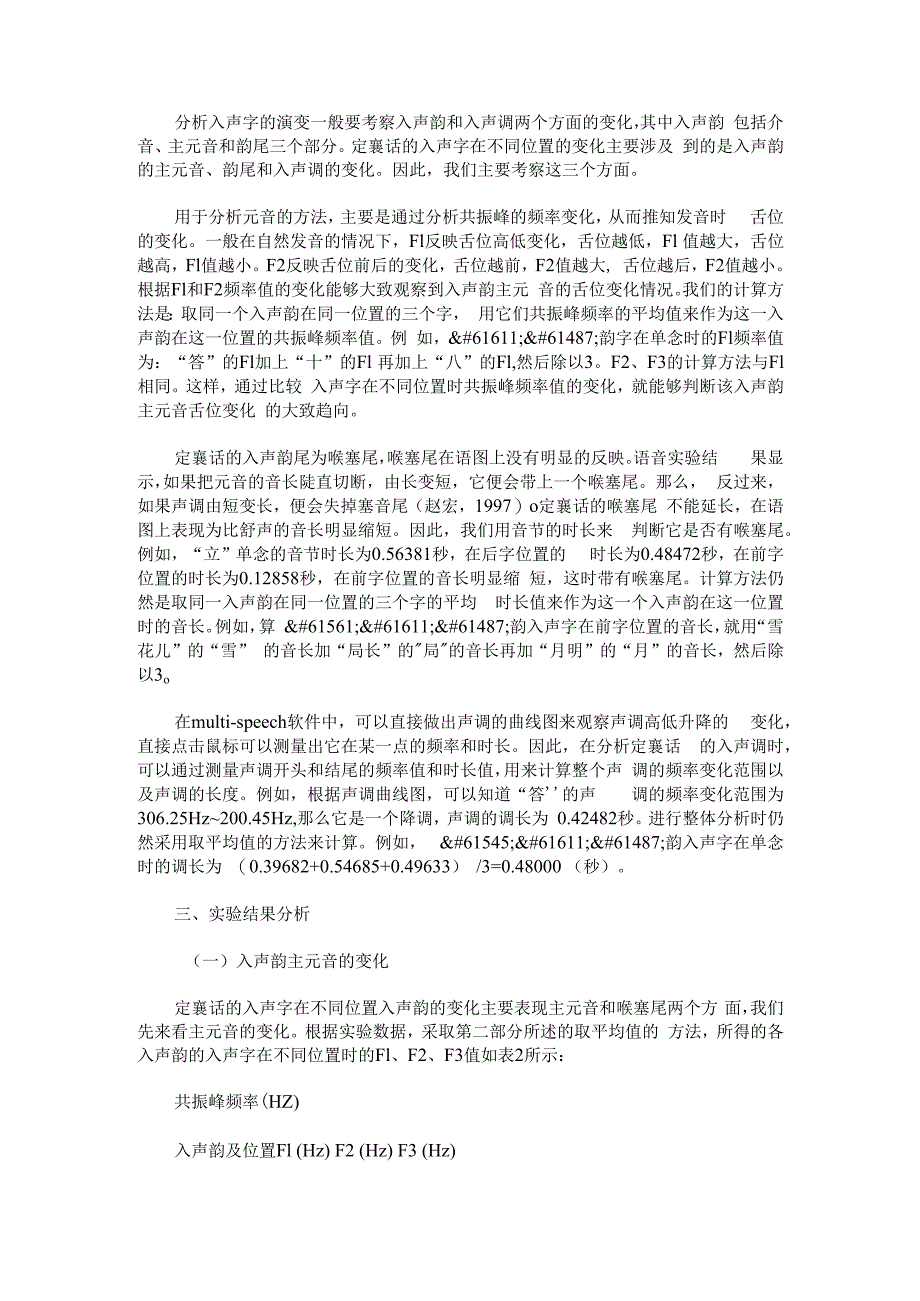 晋语定襄话入声字演变的语音实验.docx_第3页