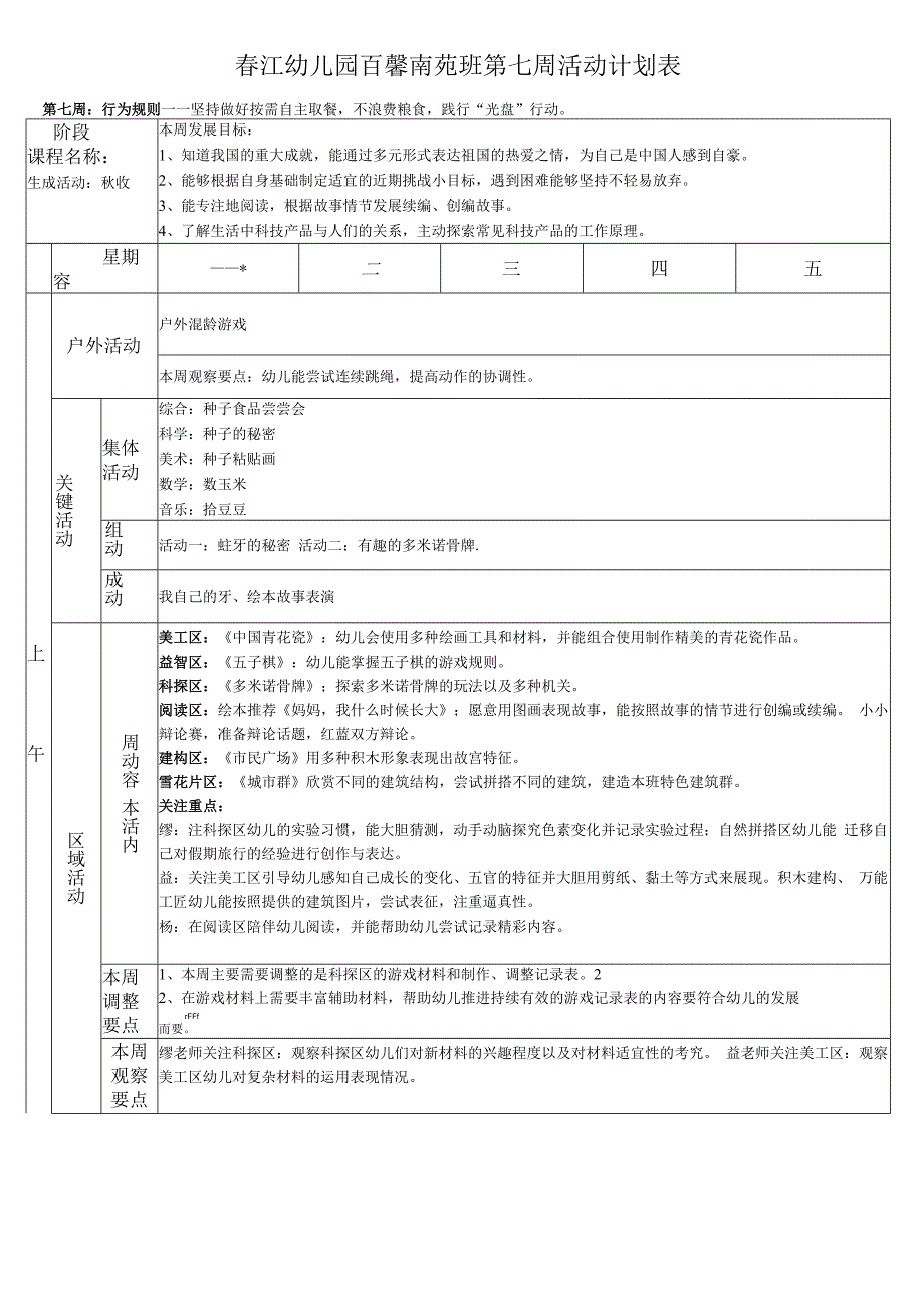 春江幼儿园百馨南苑大三班第七周活动计划表.docx_第1页