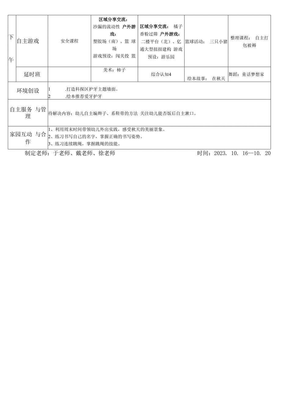 春江幼儿园百馨南苑大三班第七周活动计划表.docx_第2页