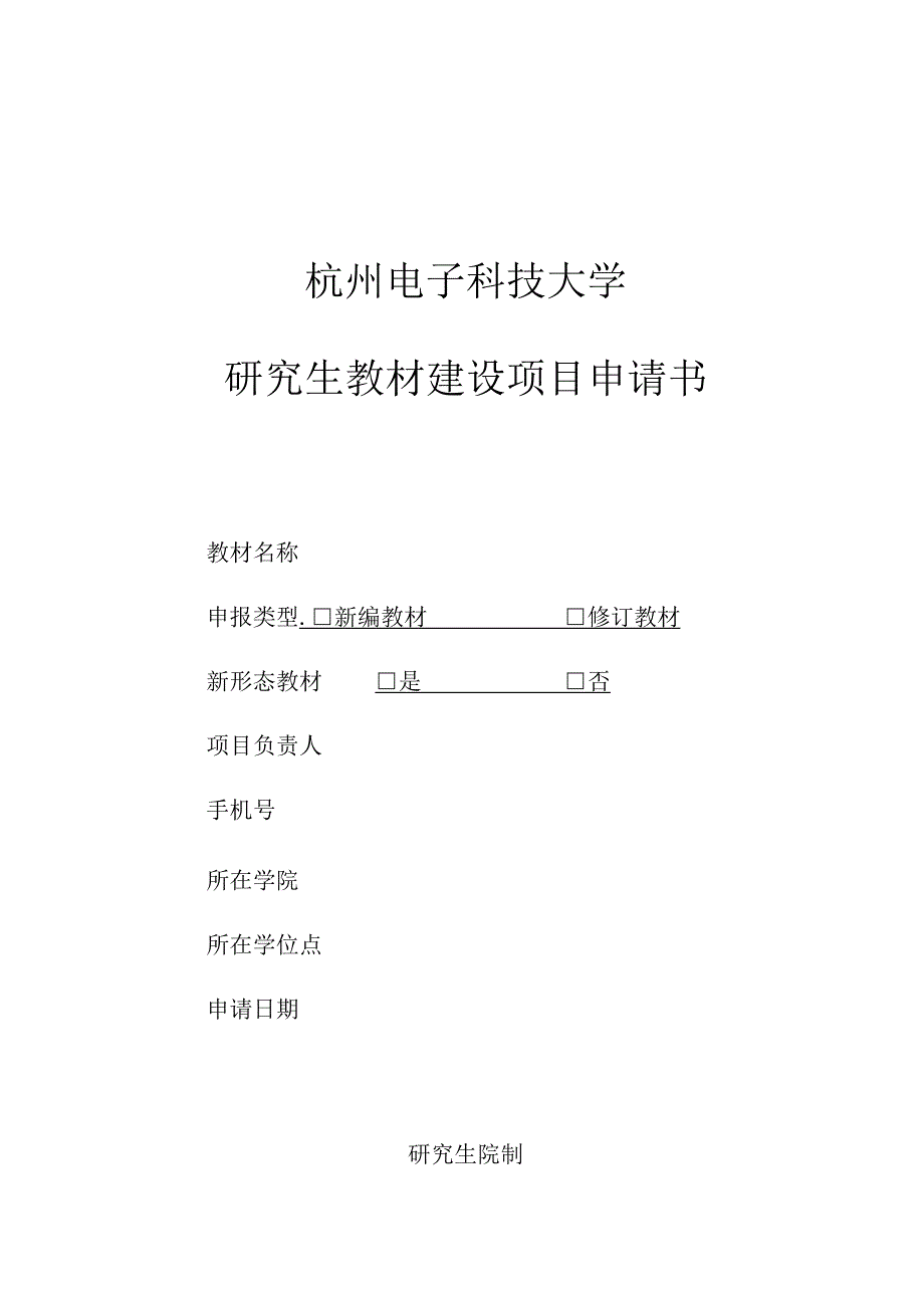 杭州电子科技大学研究生教材建设项目申请书.docx_第1页