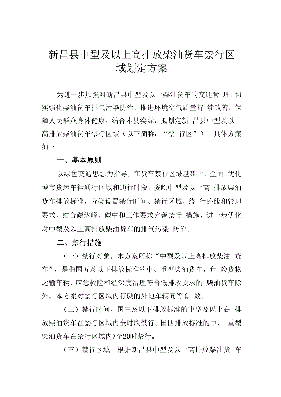 新昌县中型及以上高排放柴油货车禁行区域划定方案.docx_第1页