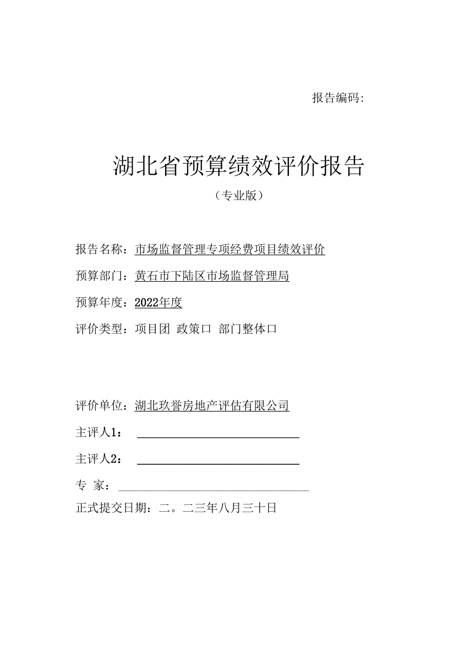 报告编码湖北省预算绩效评价报告.docx_第1页