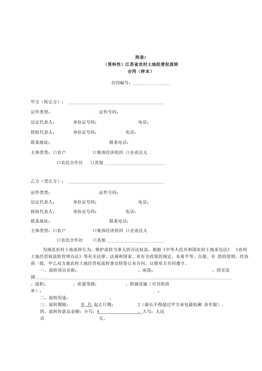 江苏省农村土地经营权流转合同示范文本模板.docx_第1页