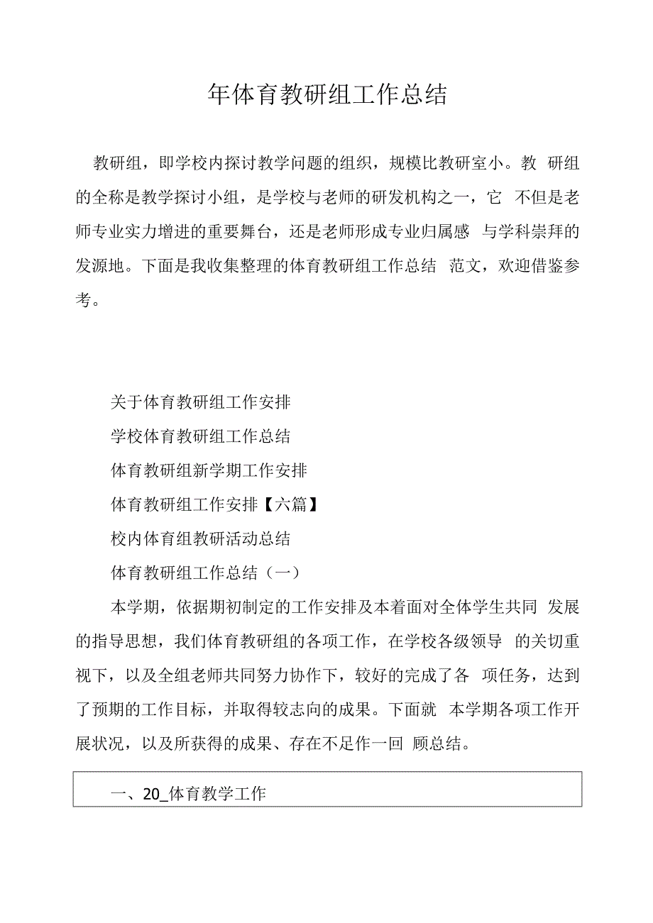 某年体育教研组工作总结.docx_第1页