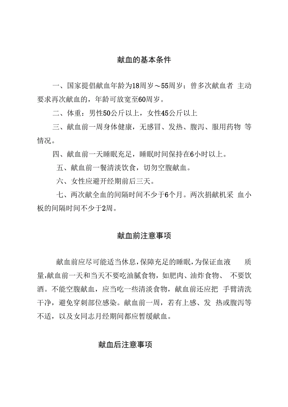 无偿献血相关政策及注意事项.docx_第1页