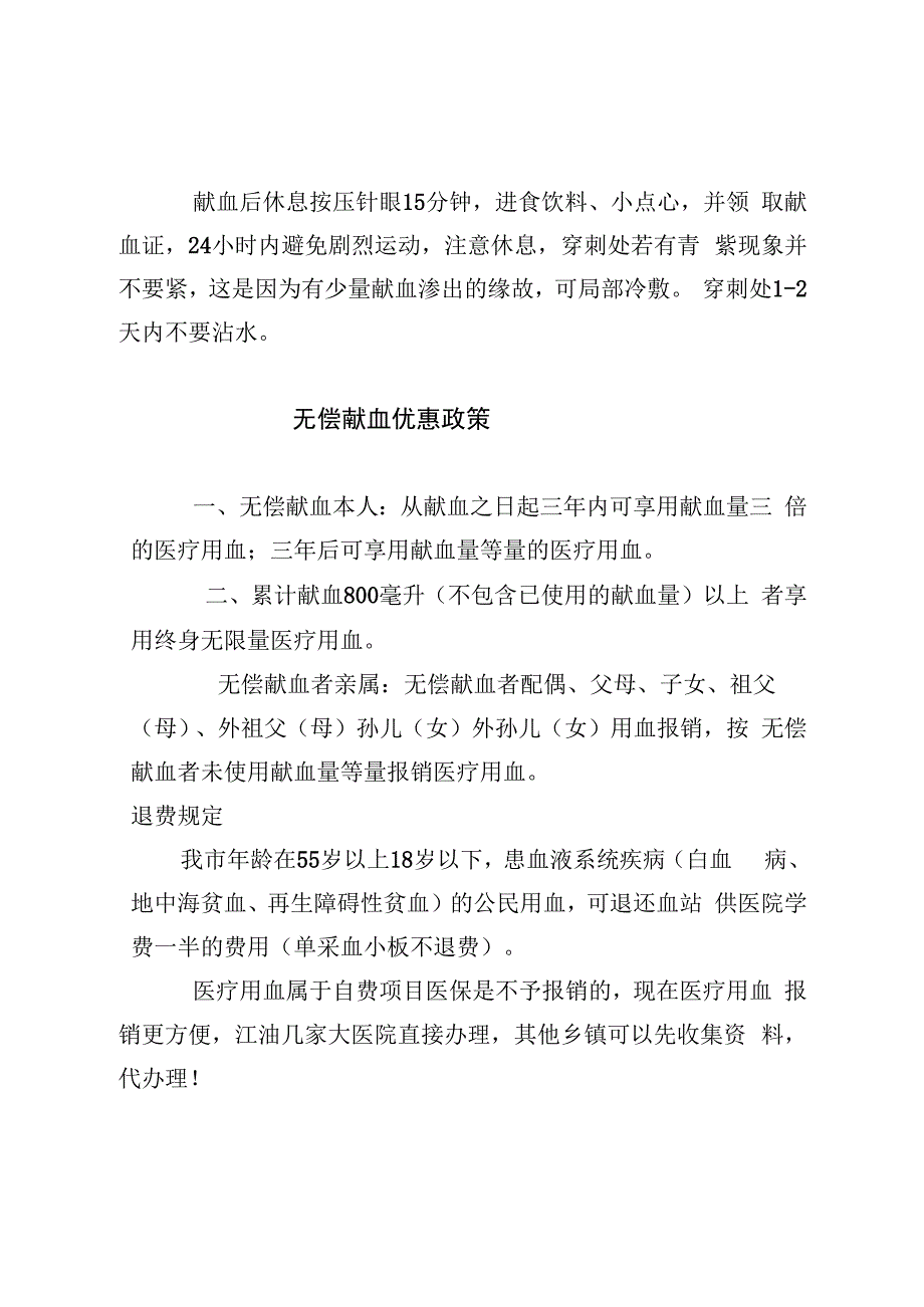 无偿献血相关政策及注意事项.docx_第2页