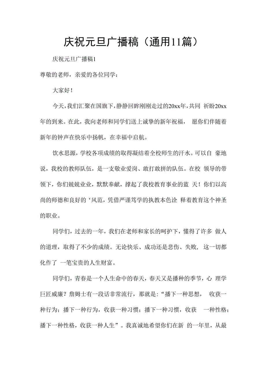 庆祝元旦广播稿（通用11篇）.docx_第1页