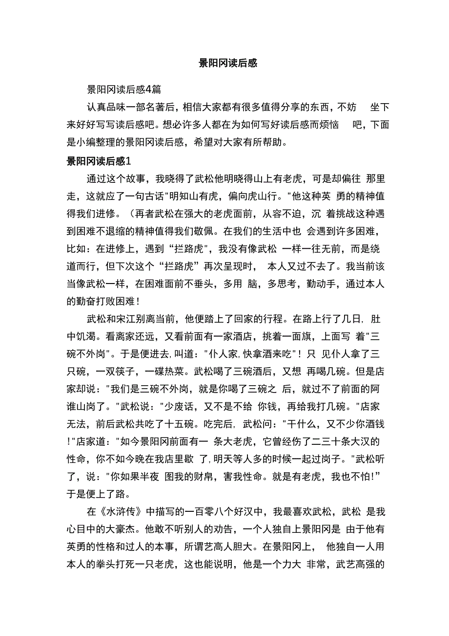 景阳冈读后感.docx_第1页