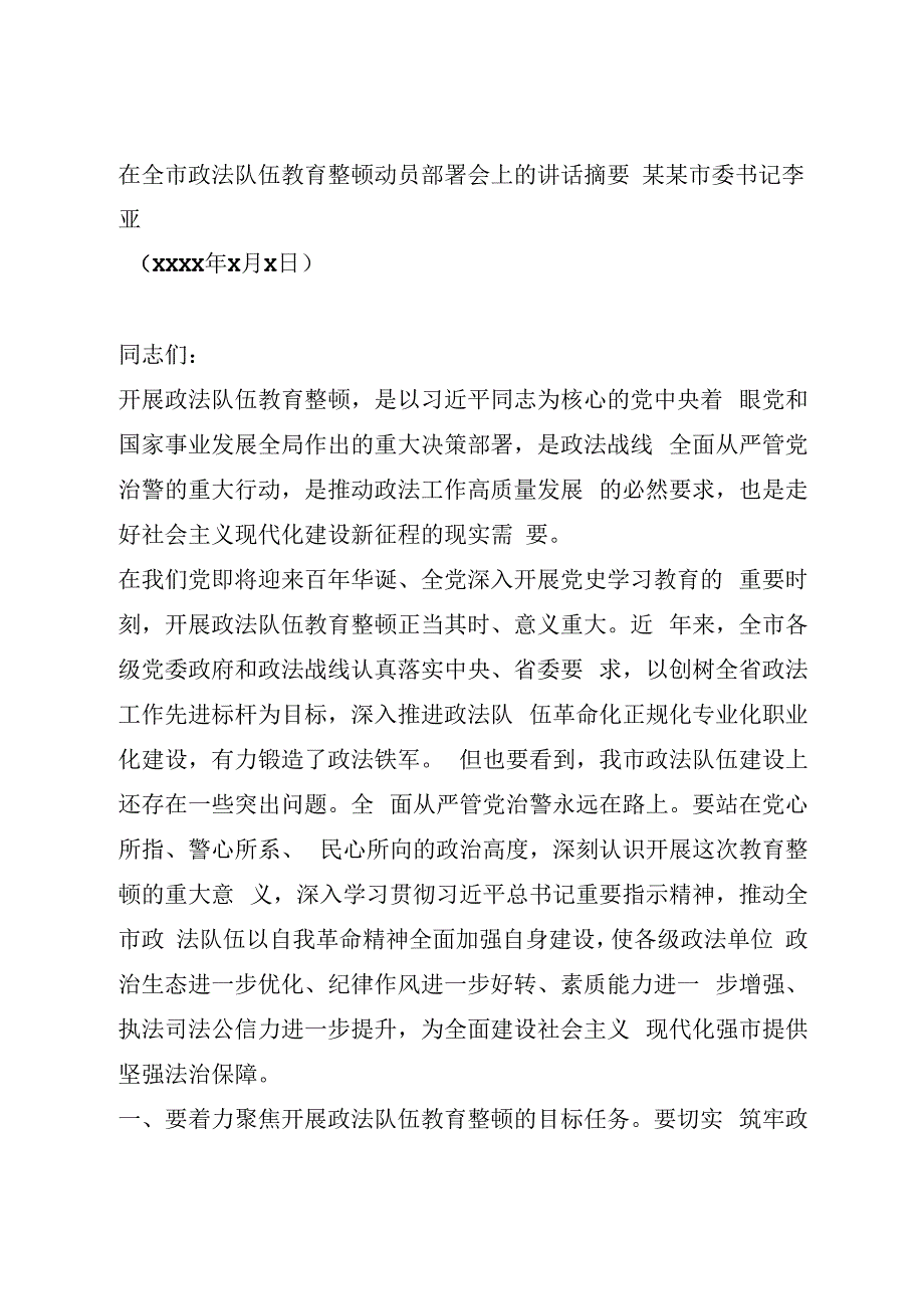 政法队伍教育整顿动员部署会讲话.docx_第1页