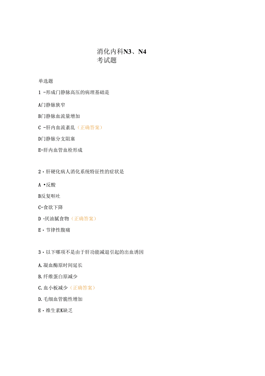 消化内科N3、N4考试题.docx_第1页