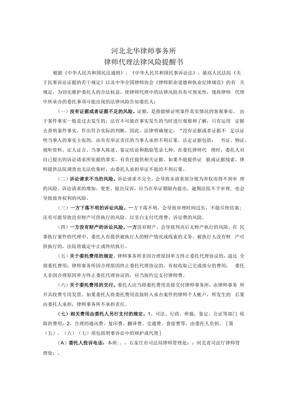 河北北华律师事务所律师代理法律风险提醒书.docx_第1页