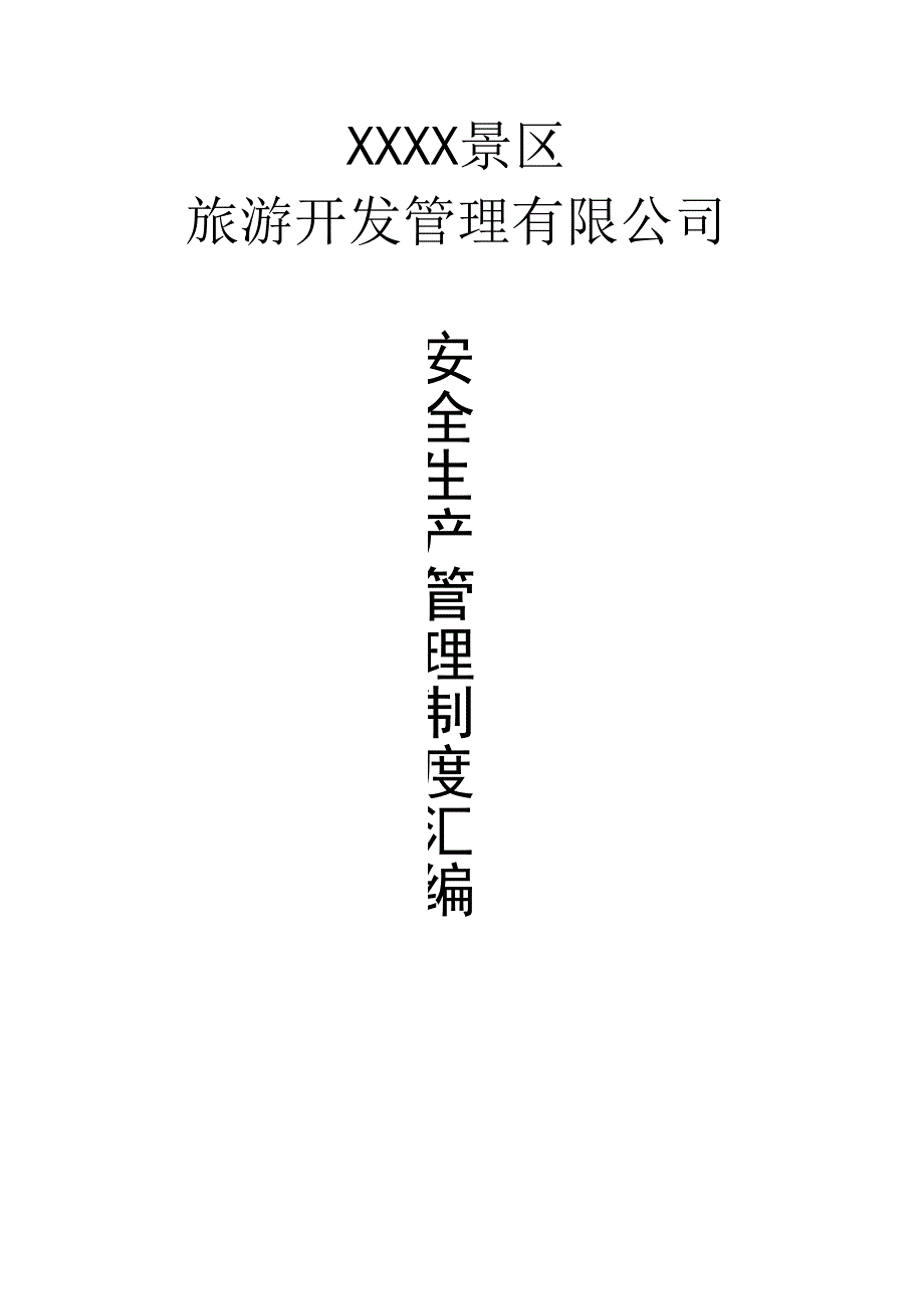 景区安全生产管理制度汇编范本.docx_第1页