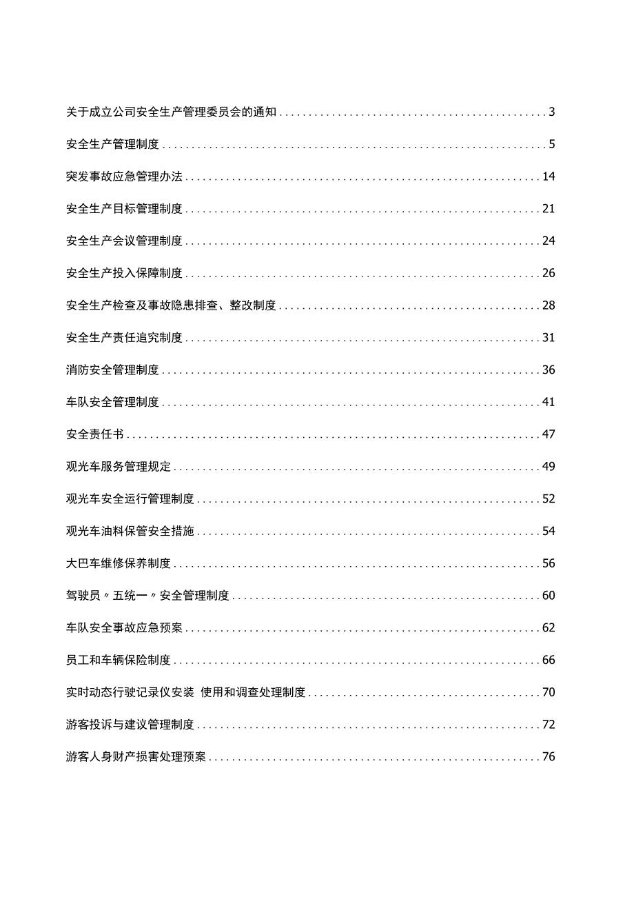 景区安全生产管理制度汇编范本.docx_第2页