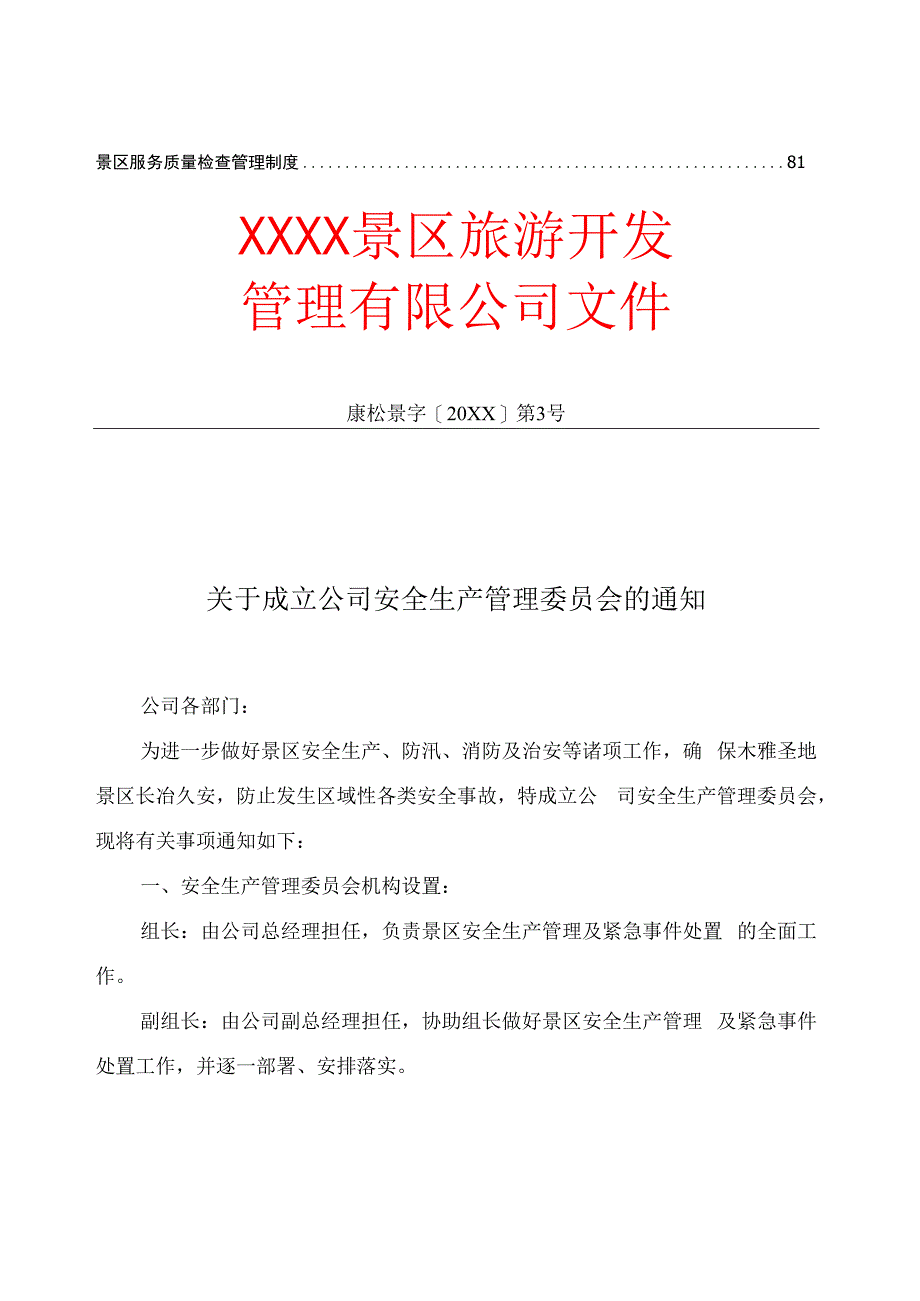 景区安全生产管理制度汇编范本.docx_第3页