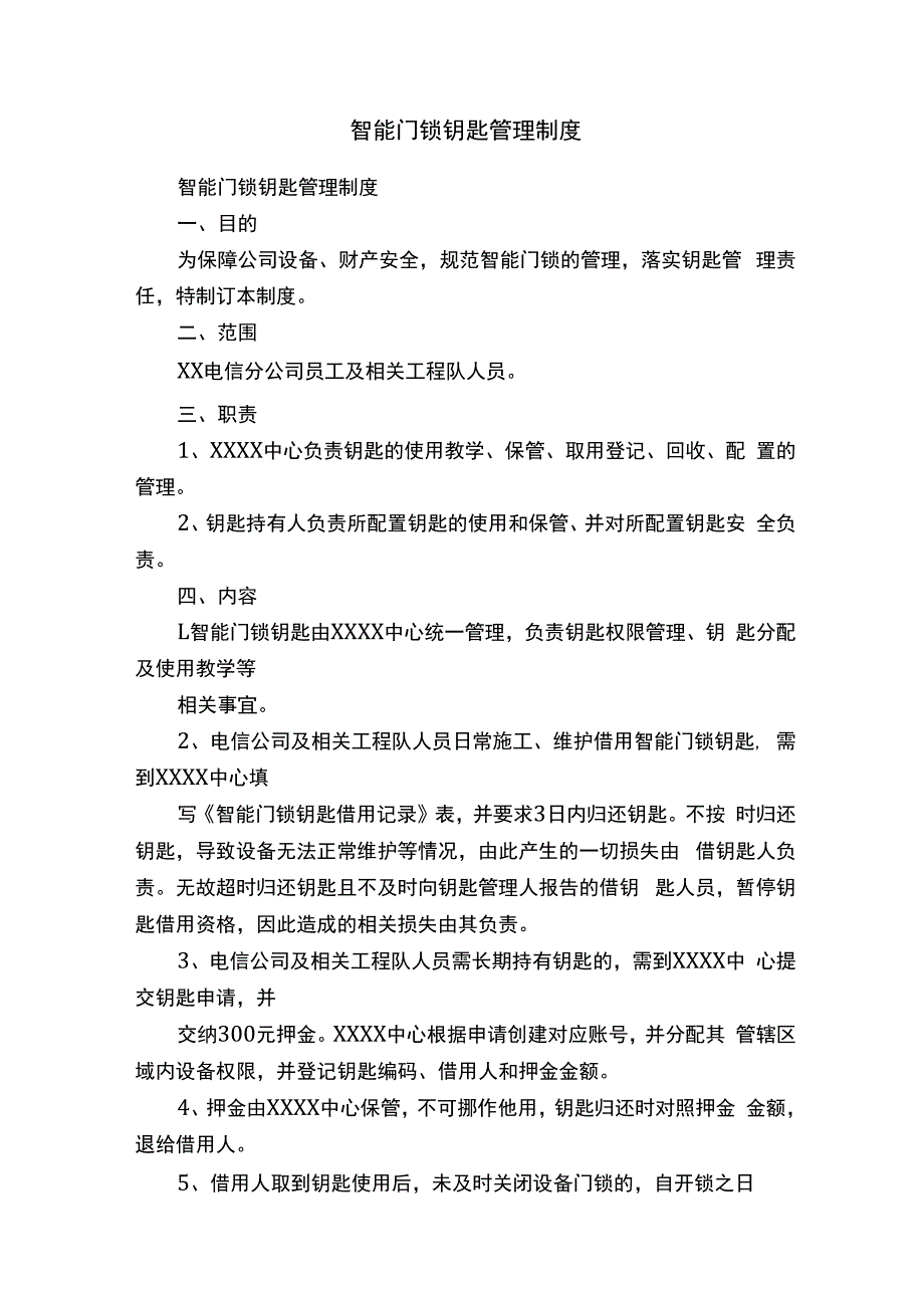 智能门锁钥匙管理制度.docx_第1页