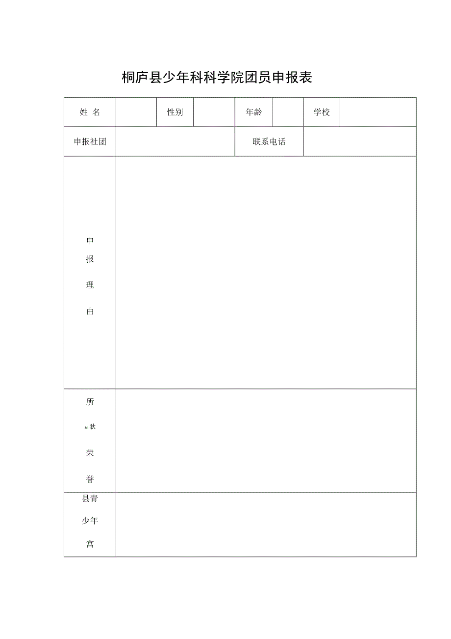 桐庐县少年科科学院团员申报表.docx_第1页