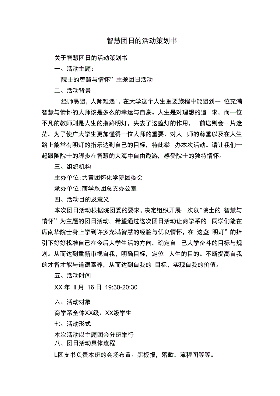 智慧团日的活动策划书.docx_第1页