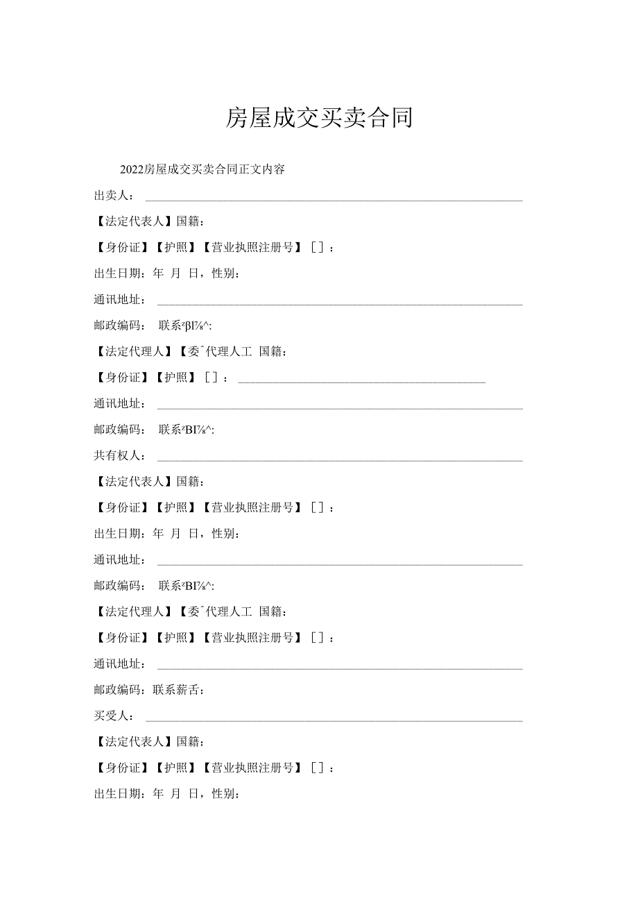 房屋成交买卖合同.docx_第1页