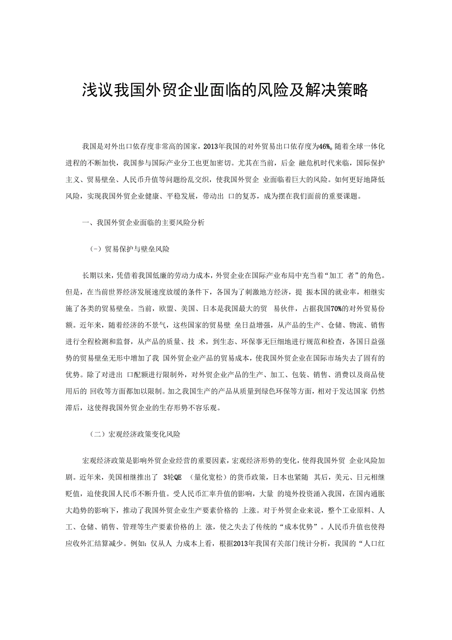 浅议我国外贸企业面临的风险及解决策略.docx_第1页