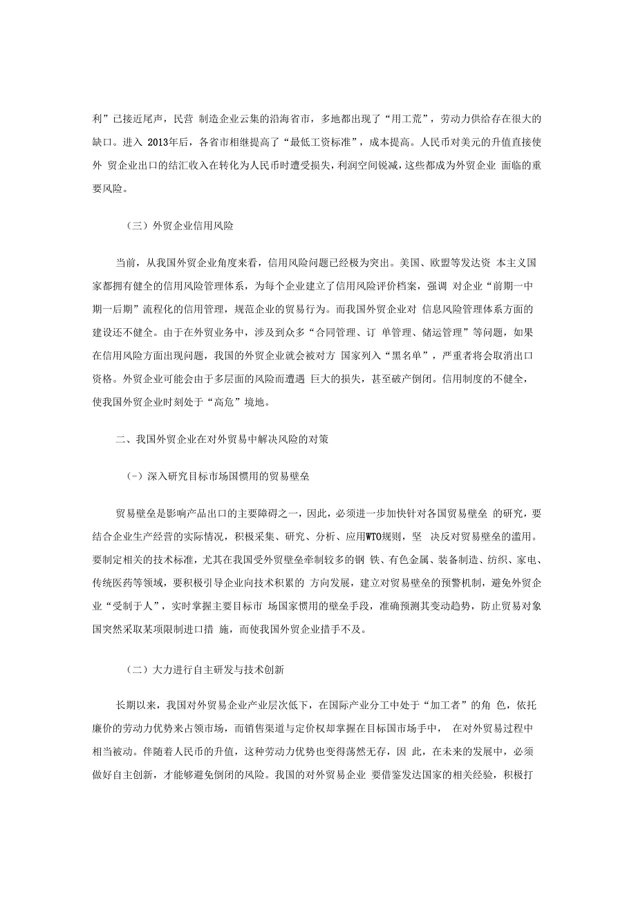 浅议我国外贸企业面临的风险及解决策略.docx_第2页