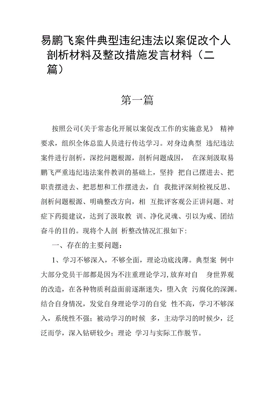 易鹏飞案件典型违纪违法以案促改个人剖析材料及整改措施发言材料(二篇).docx_第1页