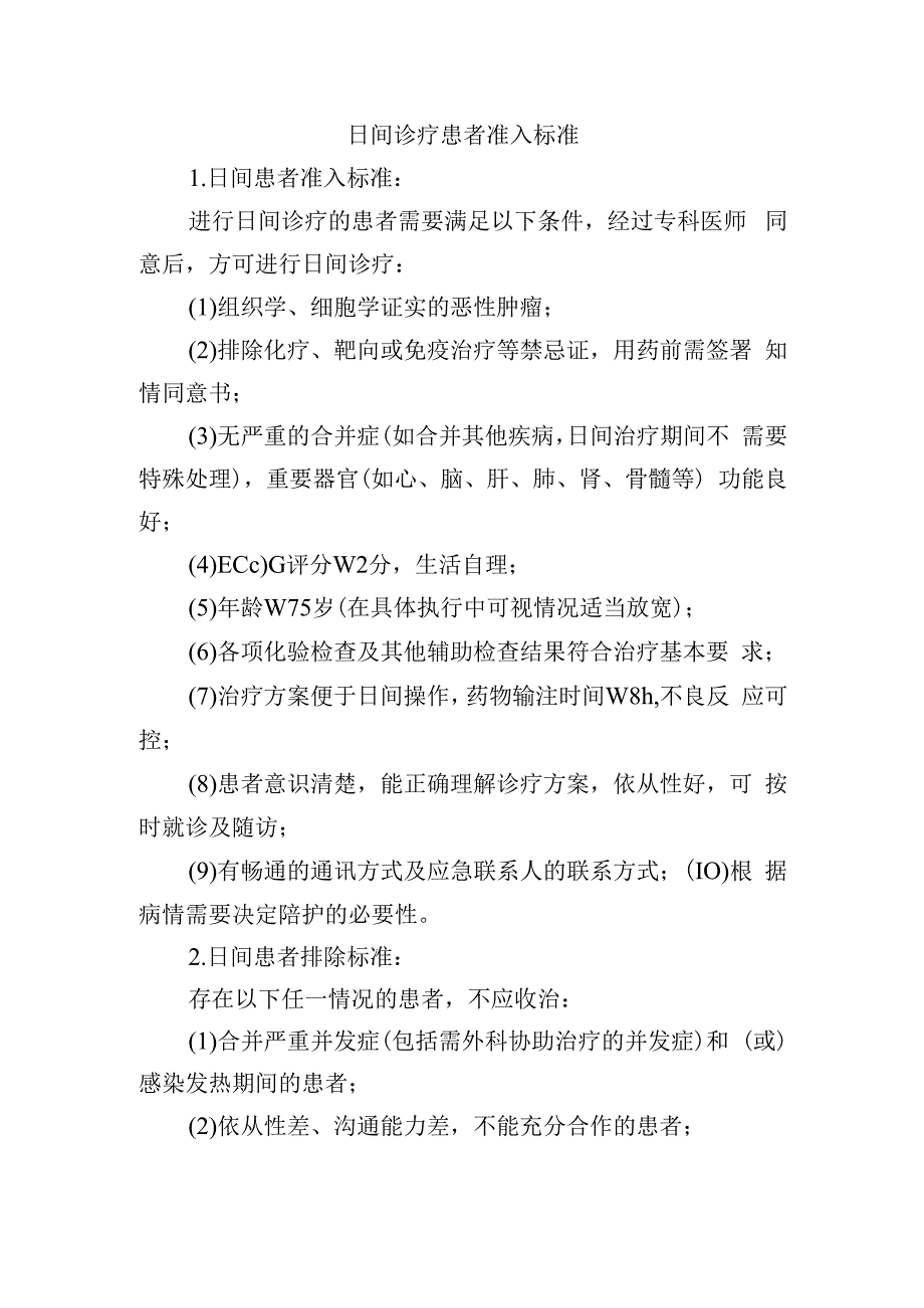 日间诊疗患者准入标准.docx_第1页