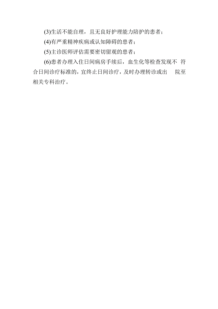 日间诊疗患者准入标准.docx_第2页