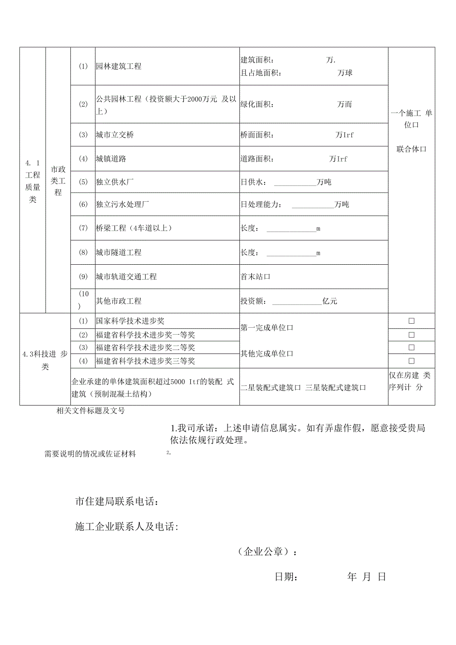 泉州市施工企业信用加分指标说明.docx_第2页