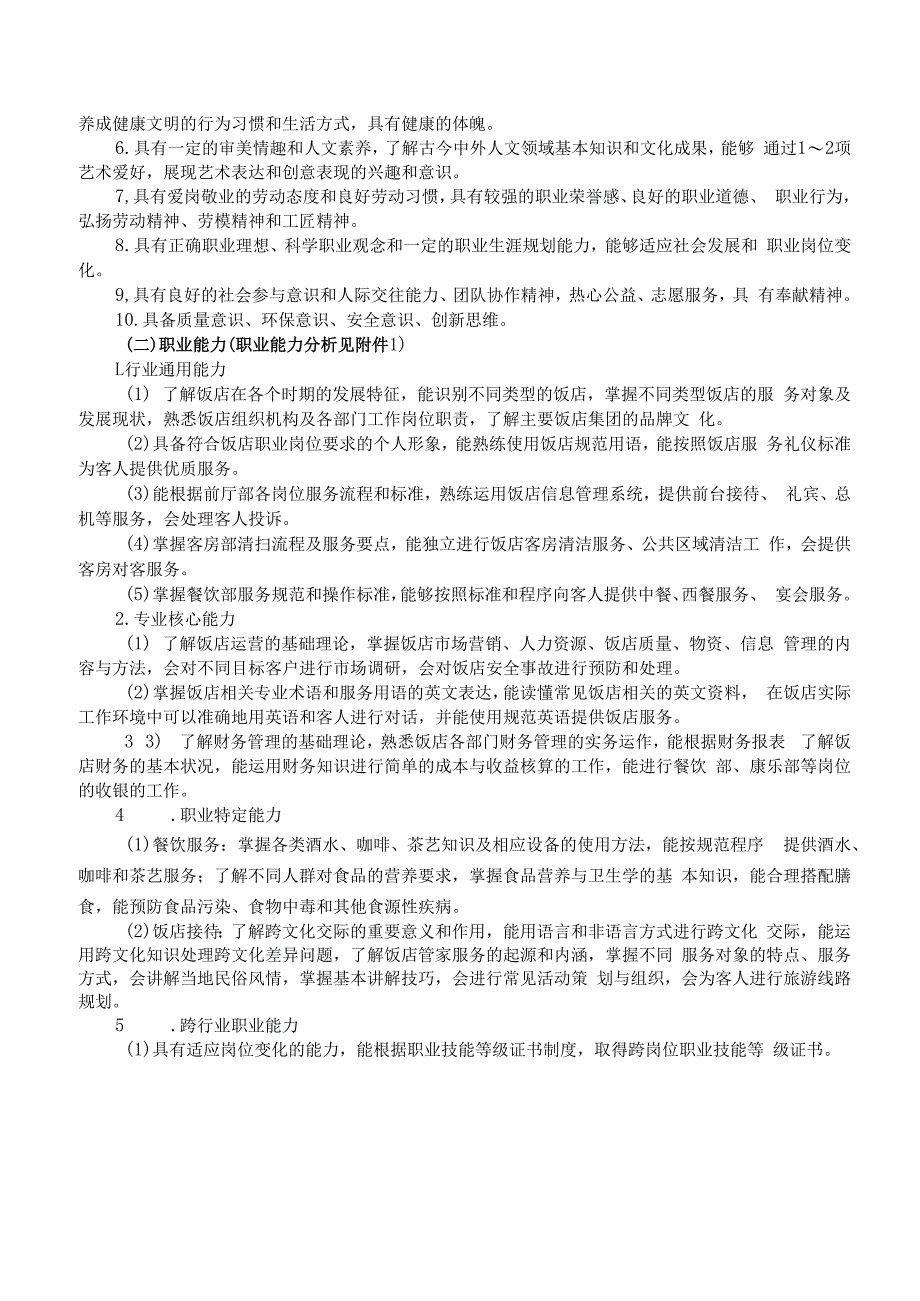 扬州生活科技学校高星级饭店运营与管理专业人才培养方案.docx_第2页