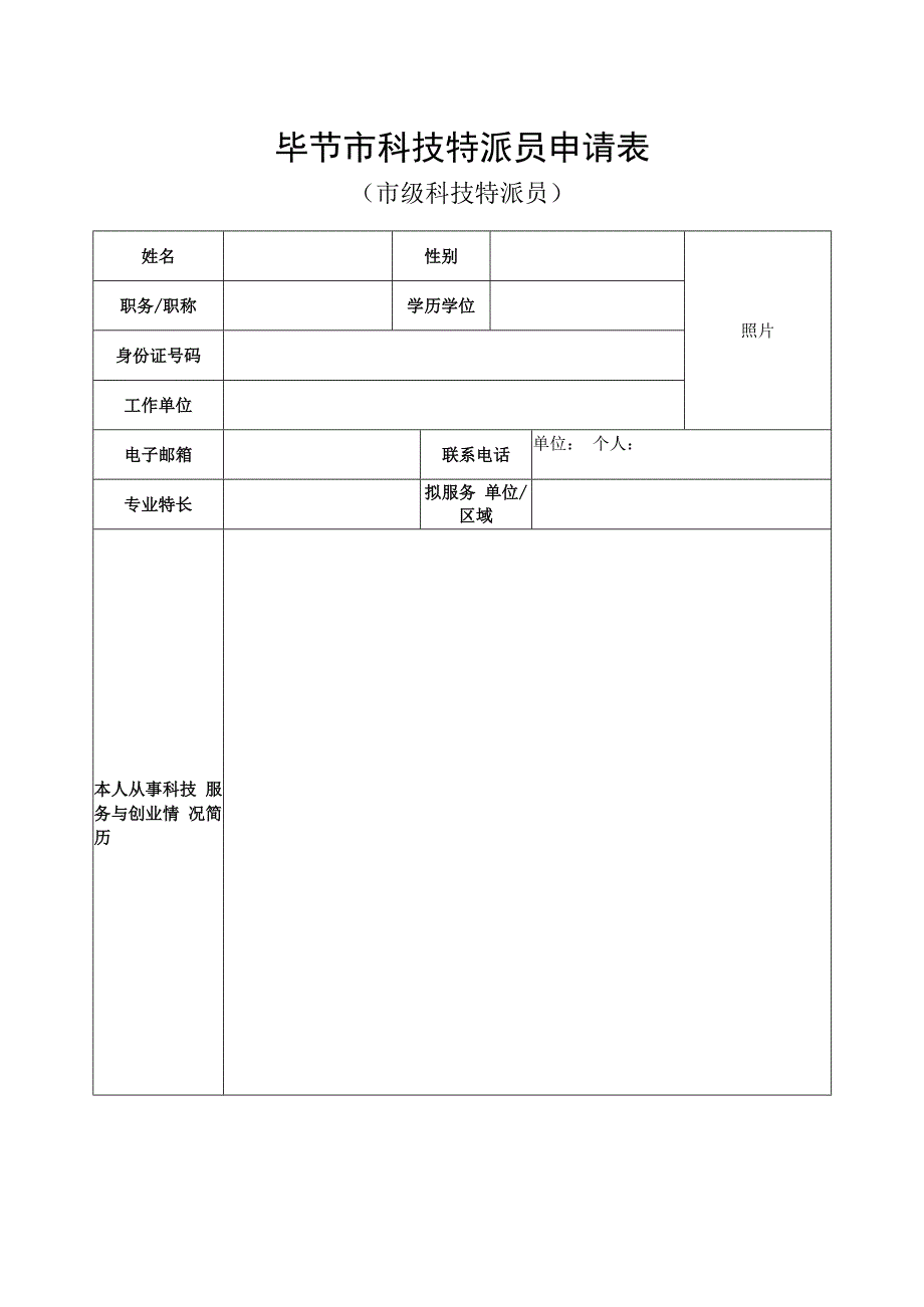 毕节市科技特派员申请表.docx_第1页