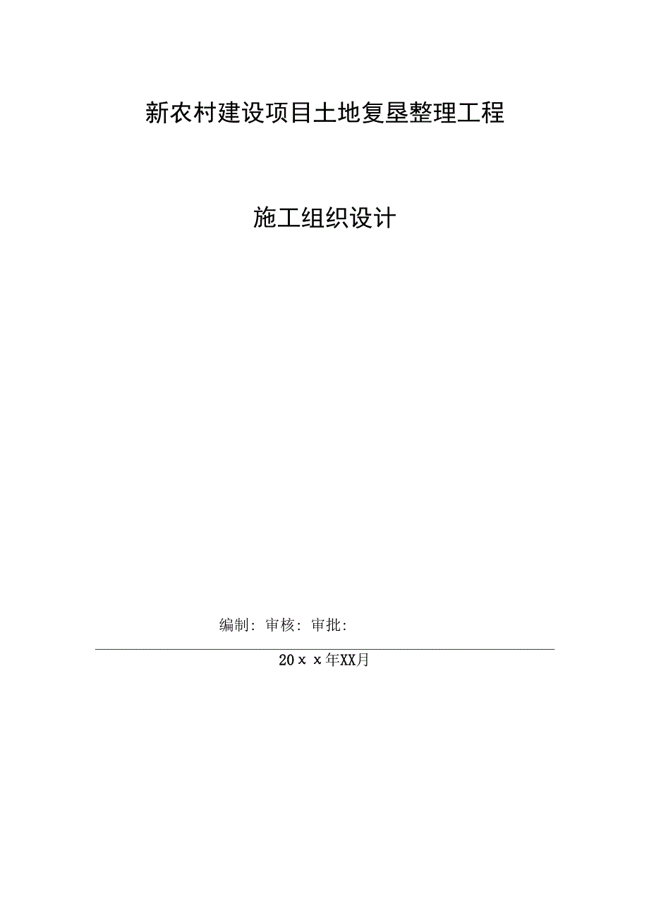 新农村建设项目土地复垦整理工程施工组织设计.docx_第1页