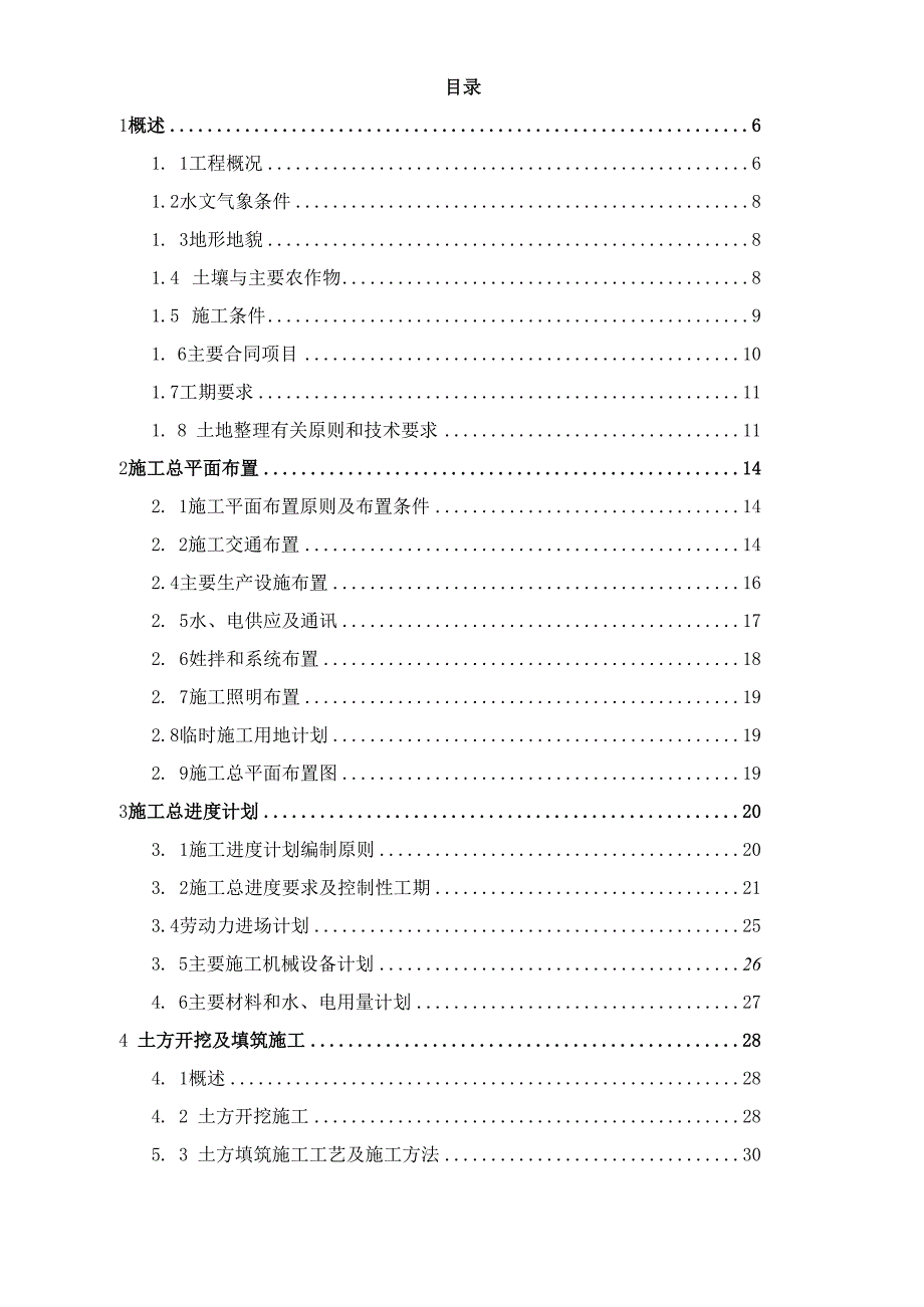 新农村建设项目土地复垦整理工程施工组织设计.docx_第2页