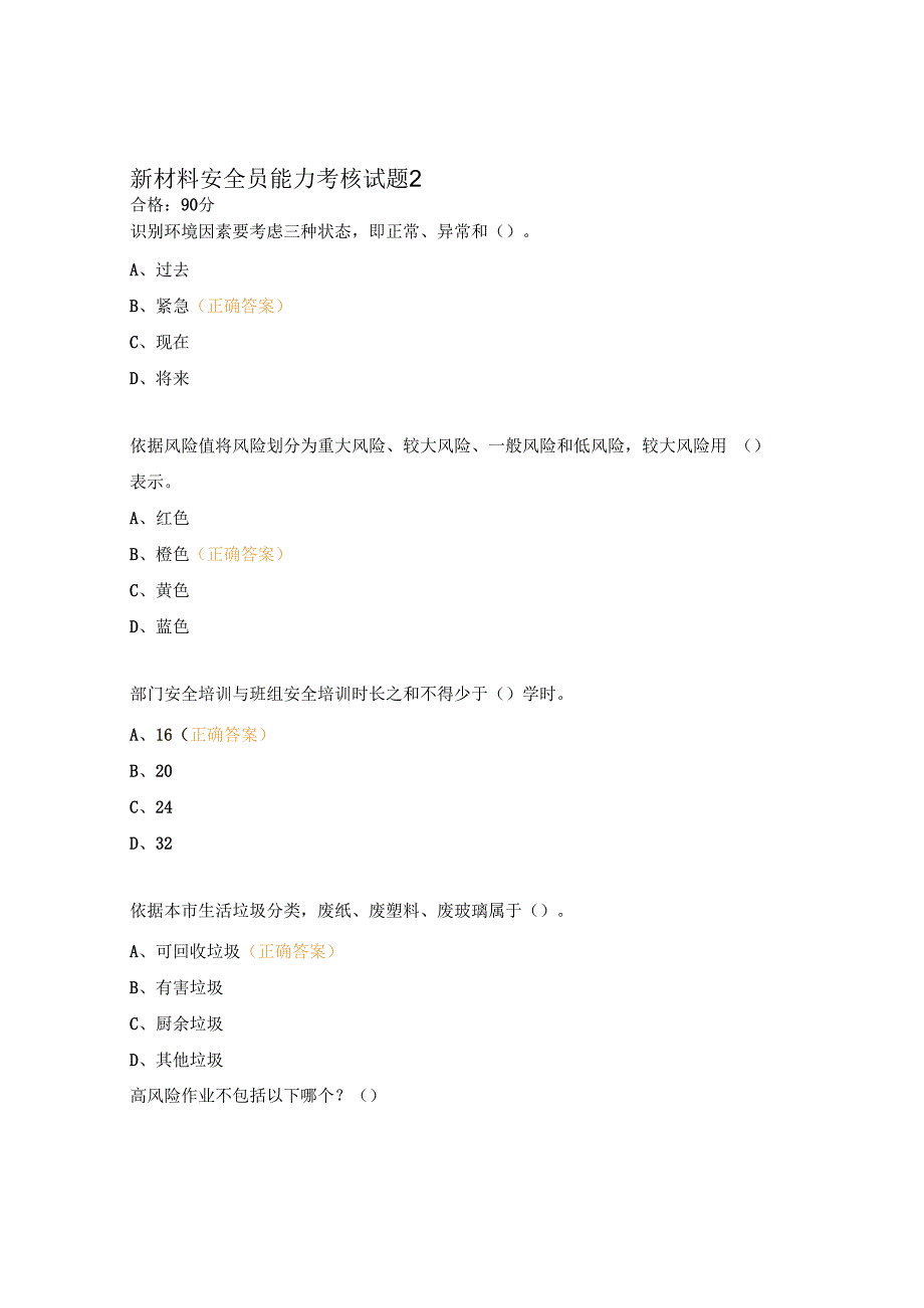 新材料安全员能力考核试题2.docx_第1页