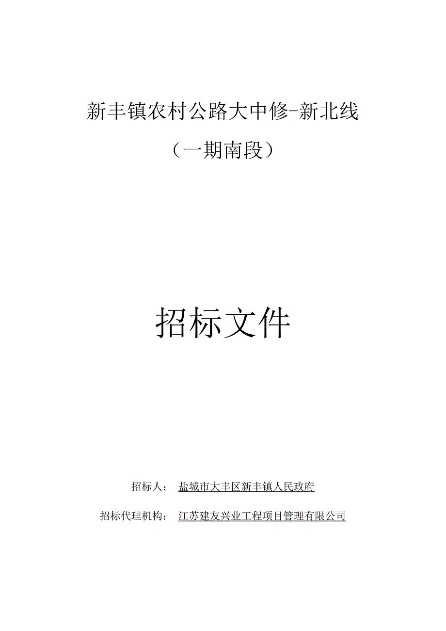 新丰镇农村公路大中修-新北线（一期南段）招标文件正文.docx_第1页