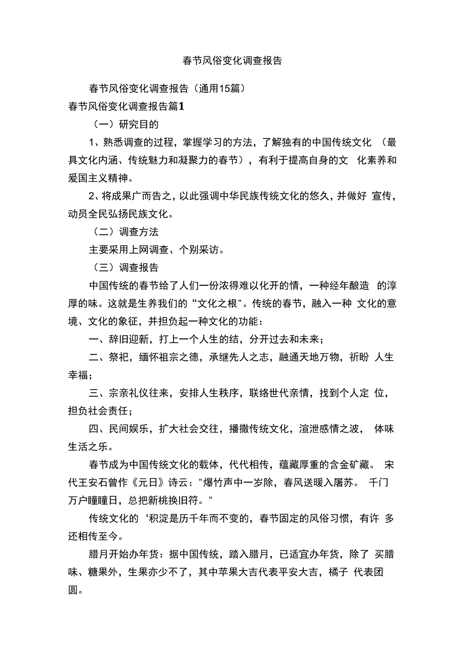 春节风俗变化调查报告.docx_第1页