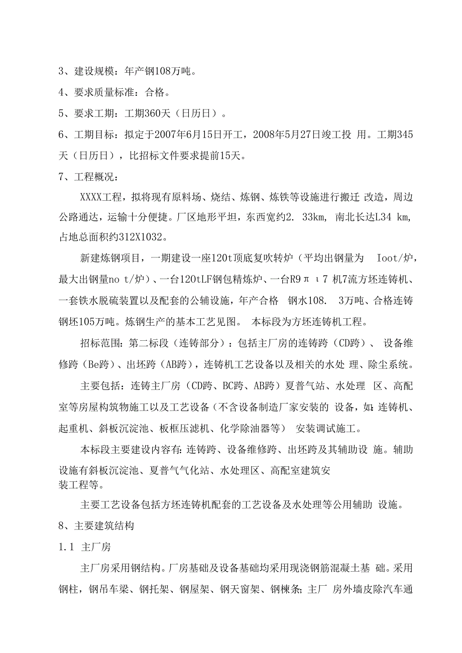 炼钢项目施工组织设计方案（纯方案97页）.docx_第2页