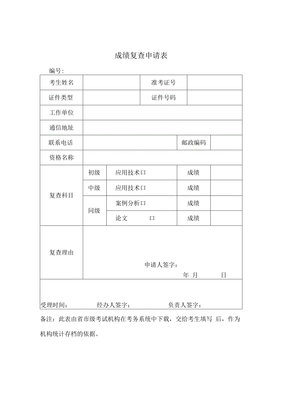 成绩复查申请表.docx_第1页