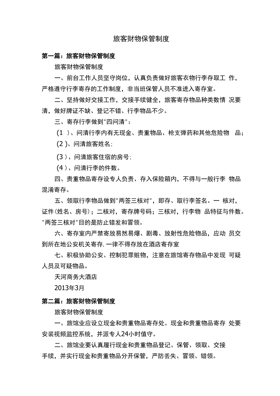 旅客财物保管制度.docx_第1页