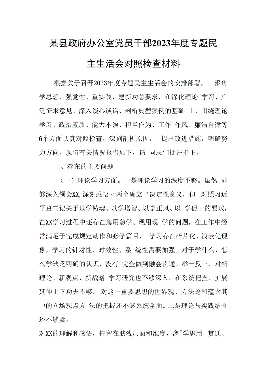 某县政府办公室党员干部2023年度专题民主生活会对照检查材料.docx_第1页