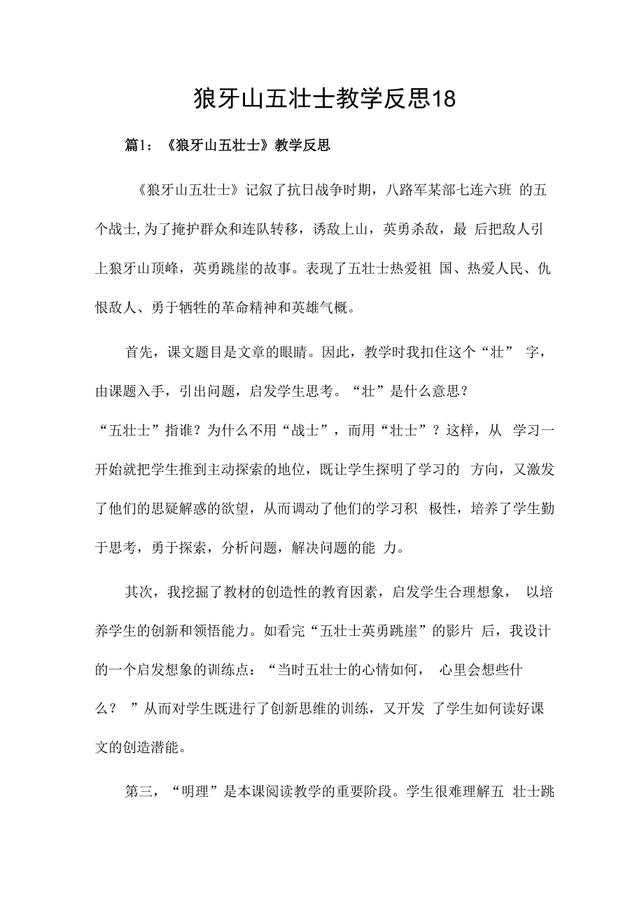 狼牙山五壮士教学反思18.docx_第1页