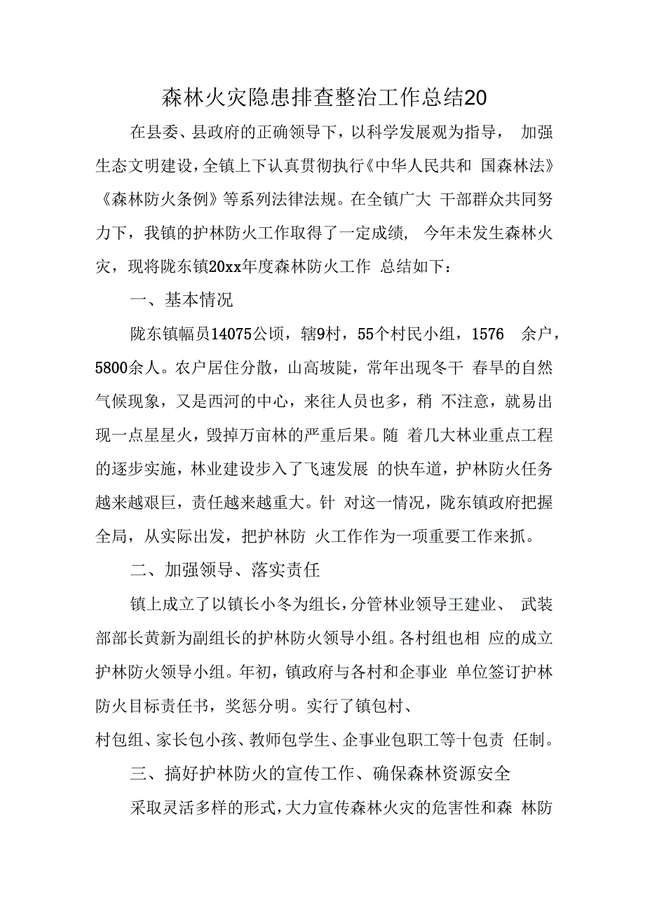 森林火灾隐患排查整治工作总结 20.docx_第1页