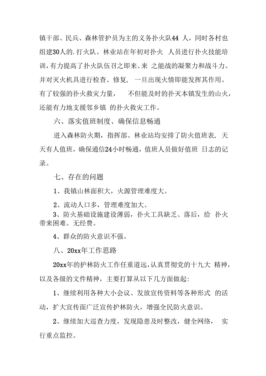 森林火灾隐患排查整治工作总结 20.docx_第3页