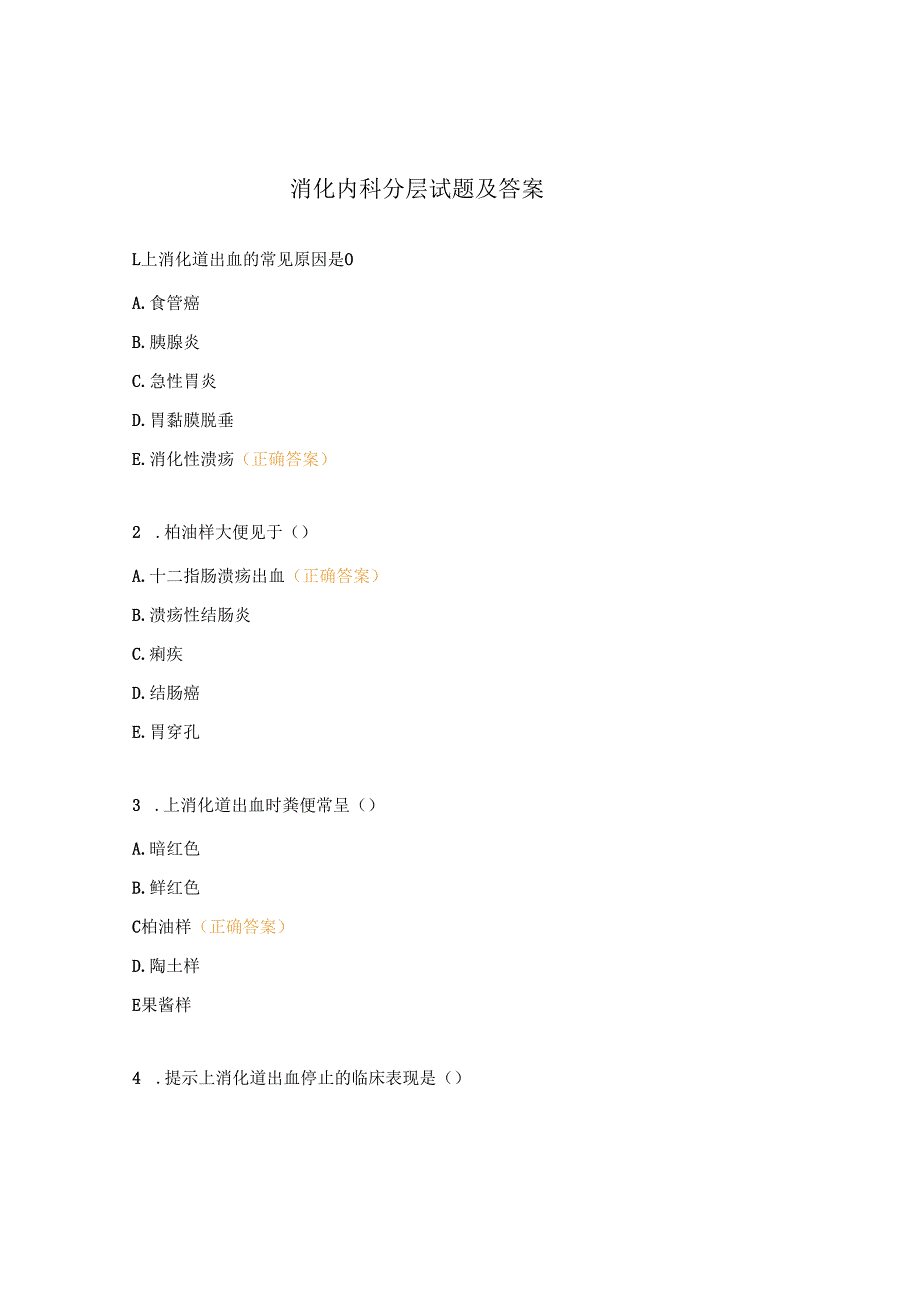 消化内科分层试题及答案.docx_第1页