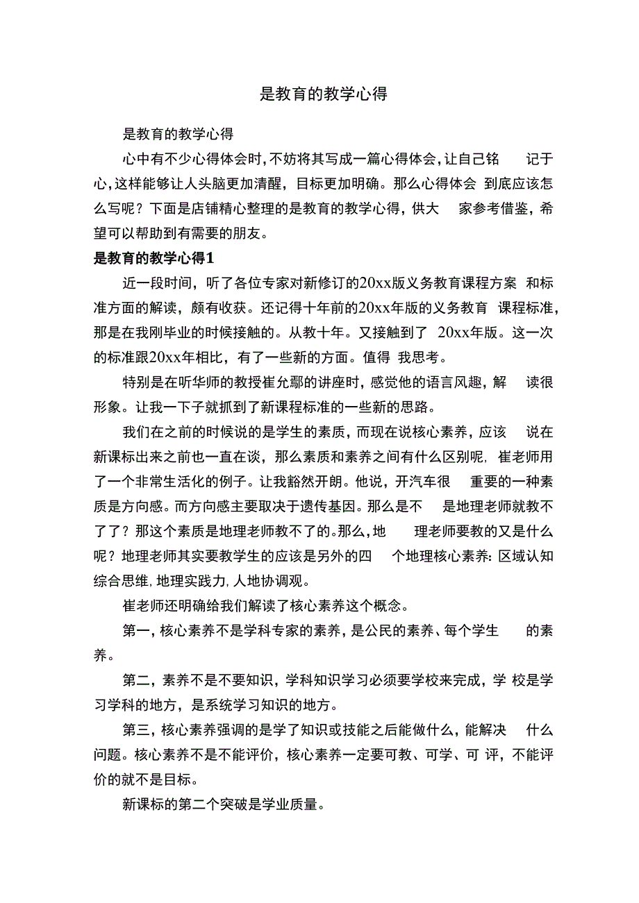 是教育的教学心得.docx_第1页