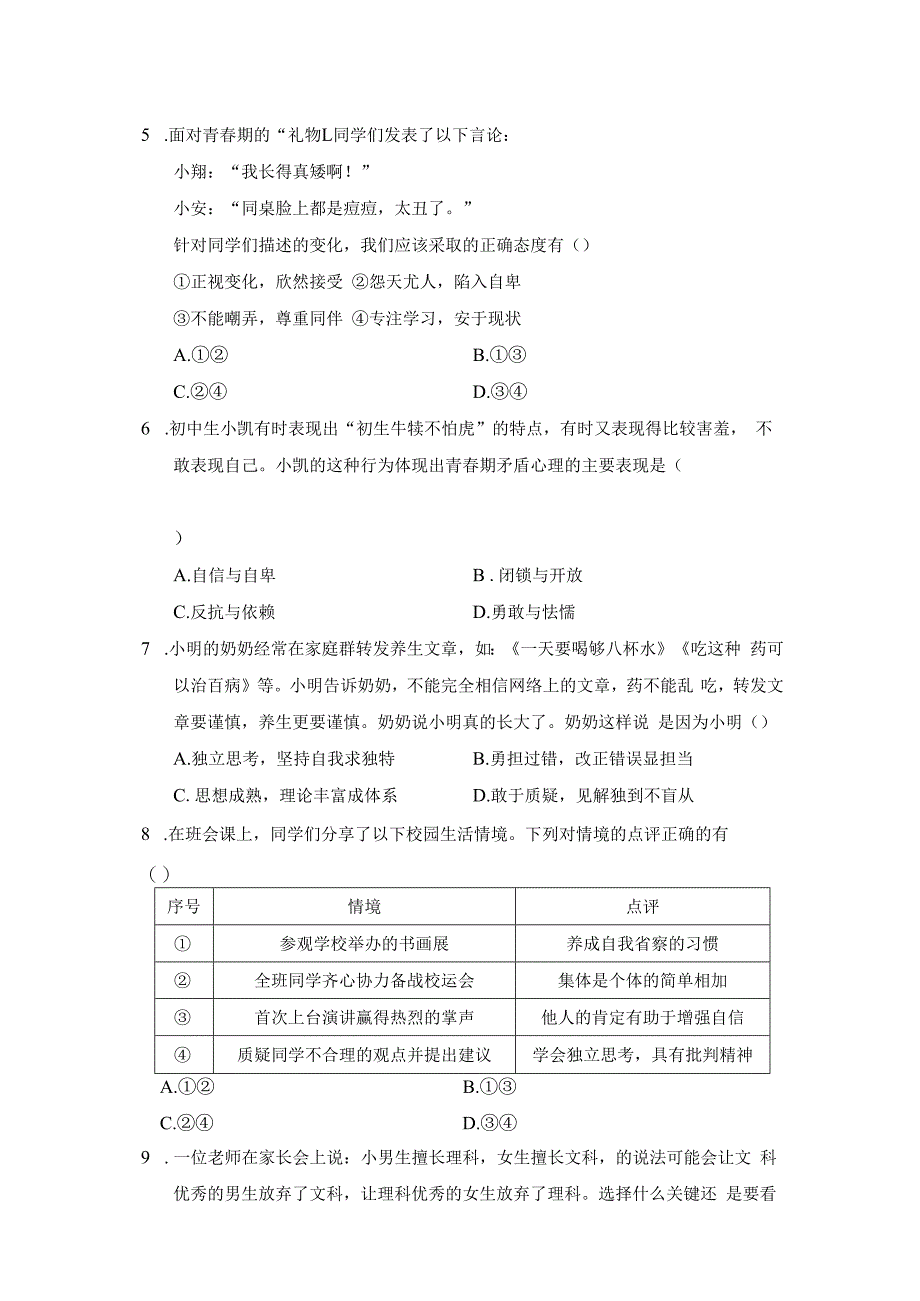 期末学情评估卷（含答案）部编版道德与法治七年级下册.docx_第2页