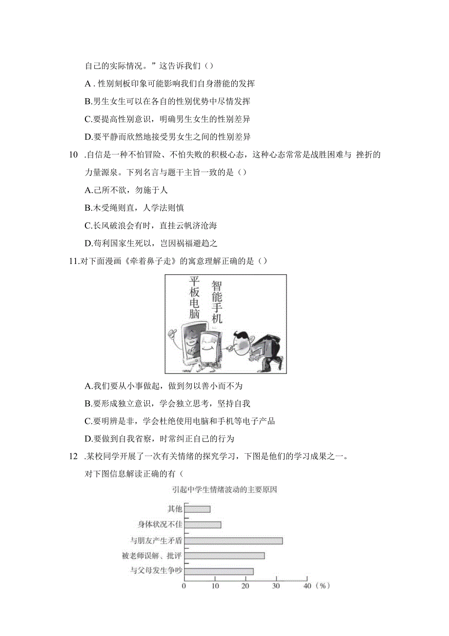 期末学情评估卷（含答案）部编版道德与法治七年级下册.docx_第3页