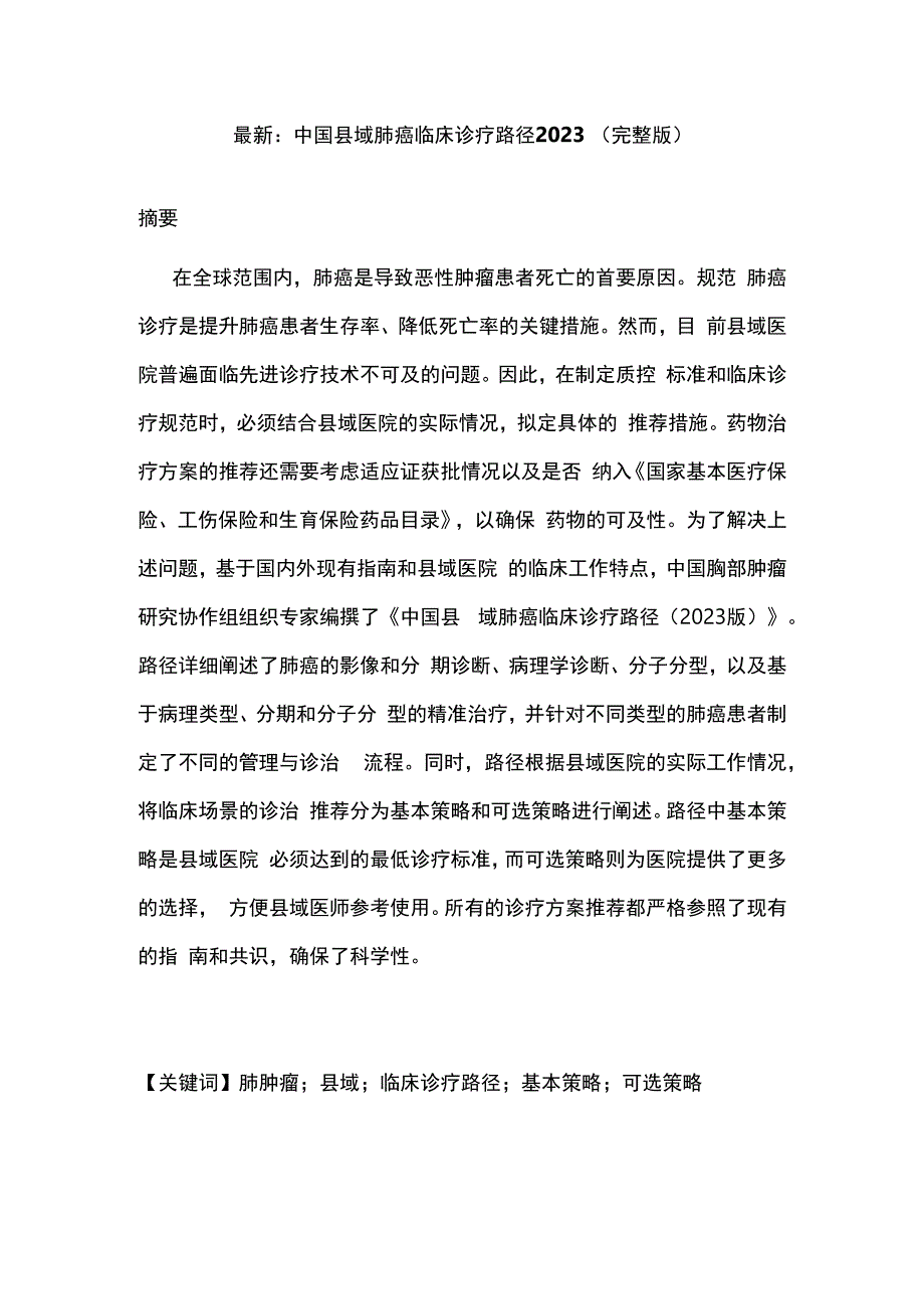 最新：中国县域肺癌临床诊疗路径2023（完整版）.docx_第1页